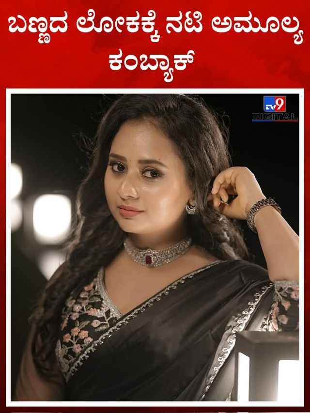 ಕಿರುತೆರೆಗೆ ಎಂಟ್ರಿ ಕೊಟ್ಟ ನಟಿ ಅಮೂಲ್ಯ