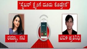 ತಮ್ಮ ವಕೀಲರೊಂದಿಗೆ ಚರ್ಚೆ ಚರ್ಚಸಿ ದೂರು ದಾಖಲಿಸಿರುವ ಚಿತ್ರನಟಿ ರಮ್ಯಾ ತಮ್ಮ ವಕೀಲರೊಂದಿಗೆ ಚರ್ಚೆ ಚರ್ಚಸಿ ದೂರು ದಾಖಲಿಸಿರುವ ಚಿತ್ರನಟಿ ರಮ್ಯಾ