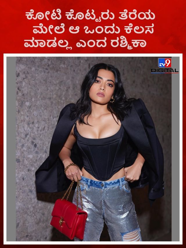 ಕೋಟಿ ಕೊಟ್ಟರು ತೆರೆಯ ಮೇಲೆ ಆ ಒಂದು ಕೆಲಸ ಮಾಡಲ್ಲ ಎಂದ ರಶ್ಮಿಕಾ ಮಂದಣ್ಣ