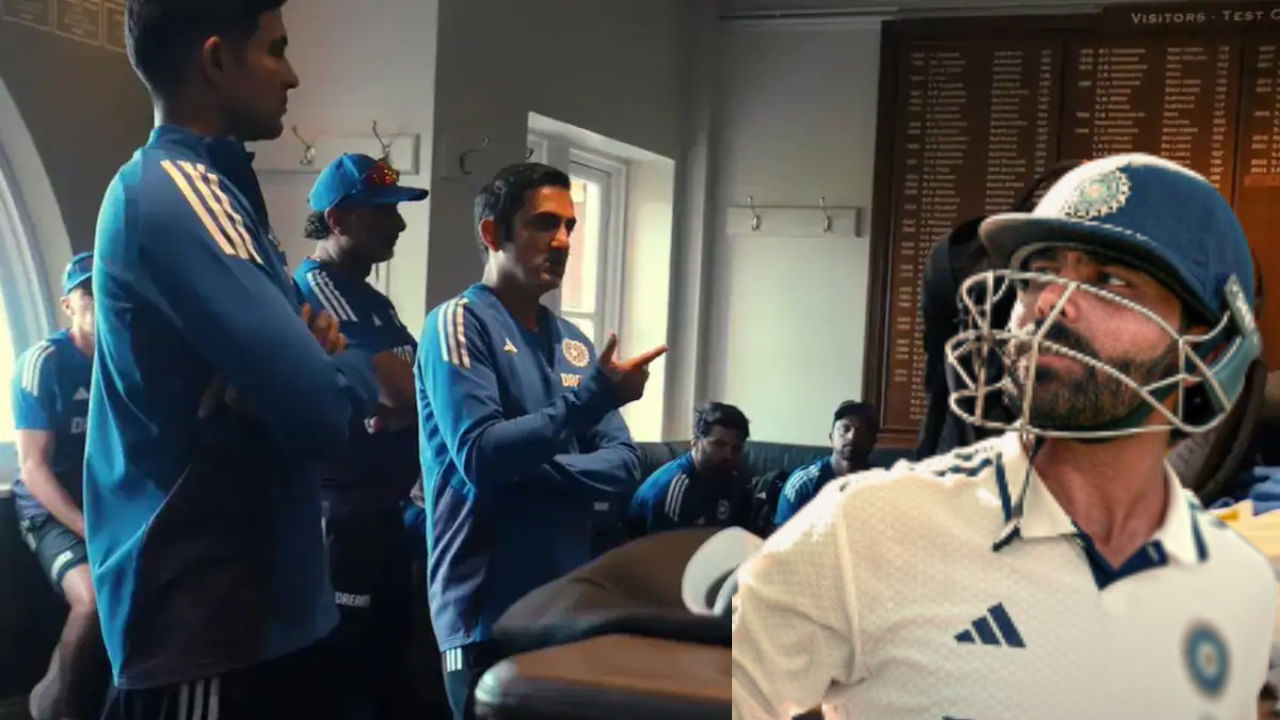 IND vs ENG: ಜಡೇಜಾರನ್ನು ಟೀಕಿಸಿದವರಿಗೆ ಸರಿಯಾದ ಉತ್ತರ ನೀಡಿದ ಗೌತಮ್ ಗಂಭೀರ್