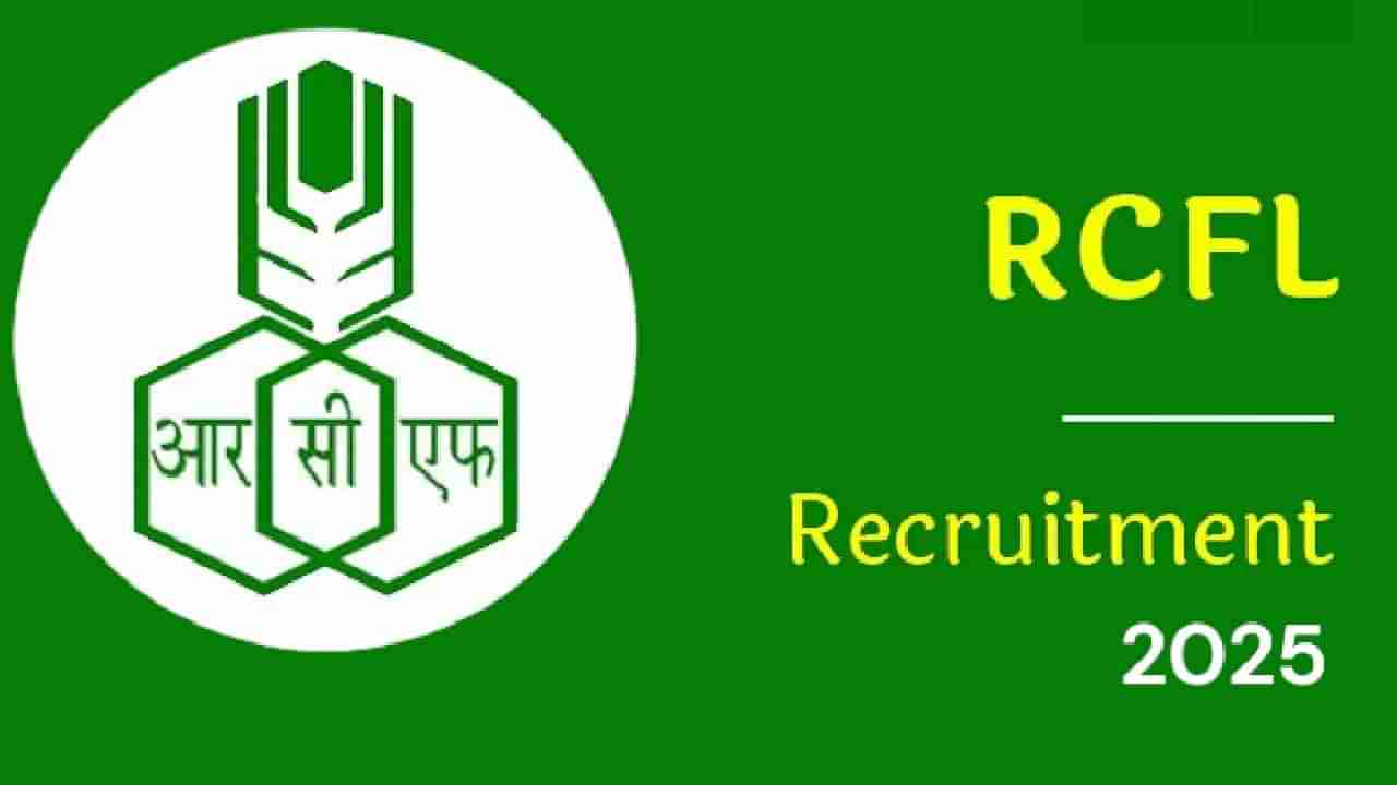 RCFL Recruitment 2025: ಸರ್ಕಾರಿ ಉದ್ಯೋಗ ಹುಡುಕುತ್ತಿರುವವರಿಗೆ ಸುವರ್ಣವಕಾಶ; ತಾಂತ್ರಿಕ ಮತ್ತು ವೈದ್ಯಕೀಯ ಹುದ್ದೆಗಳಿಗೆ ನೇಮಕಾತಿ
