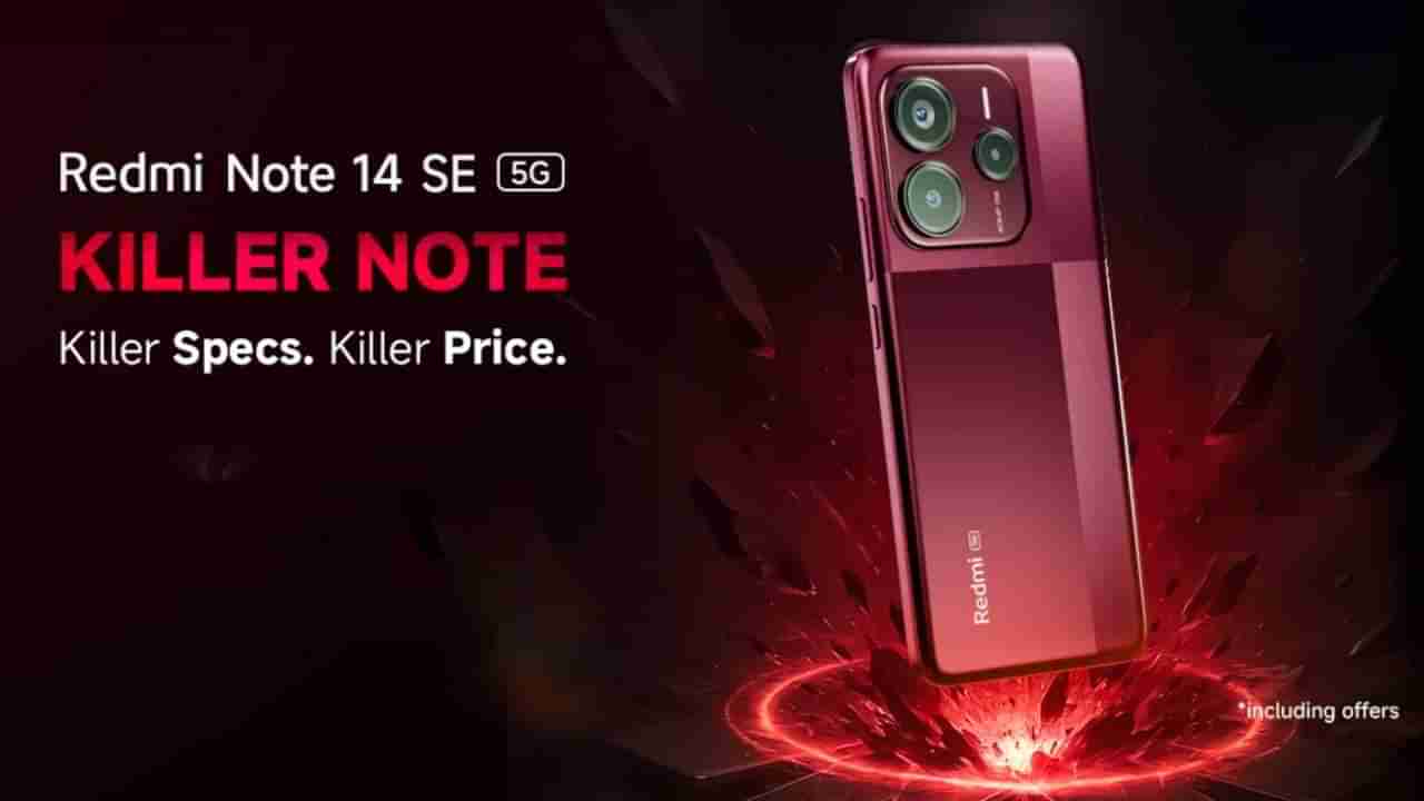 Redmi Note 14 SE 5G: ಭಾರತದಲ್ಲಿ ರೆಡ್ಮಿ ನೋಟ್ 14 SE 5G ಬಿಡುಗಡೆ: ಬೆಲೆ ಕೇವಲ 14,999 ರೂ.