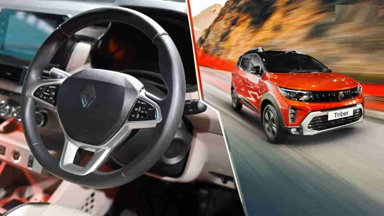Renault Triber: ಅದ್ಭುತ ನೋಟ, ಆಕರ್ಷಕ ವೈಶಿಷ್ಟ್ಯ: 7 ಆಸನಗಳ ಕಾರು ಕೇವಲ 6.29 ಲಕ್ಷಕ್ಕೆ ಬಿಡುಗಡೆ