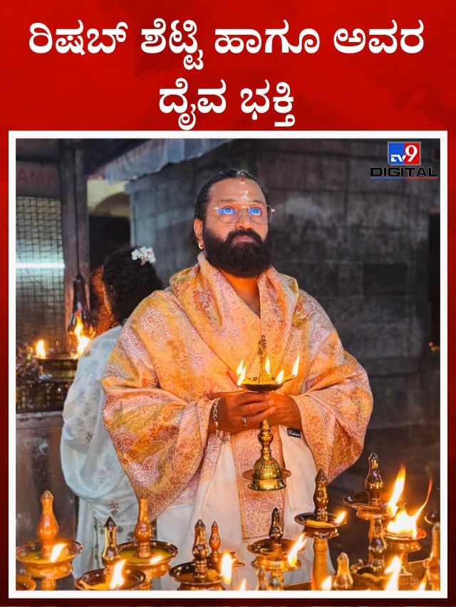 ರಿಷಬ್ ಶೆಟ್ಟಿಗೆ ದೇವರ ಬಗ್ಗೆ ಇದೆ ಅಪಾರ ನಂಬಿಕೆ