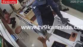 ಶುಕ್ರವಾರ ರಾತ್ರಿ ಅಂಗಡಿ ಮುಚ್ಚುವ ವೇಳೆ ನುಗ್ಗಿದ ದರೋಡೆಕೋರರು
