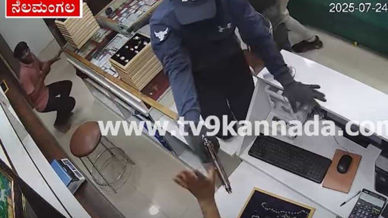 ಕೈಯಲ್ಲಿ ಪಿಸ್ಟಲ್ ಹಿಡಿದು ನೆಲಮಂಗಲದ ಒಡವೆ ಅಂಗಡಿಗೆ ನುಗ್ಗಿ ಚಿನ್ನಾಭರಣ ದೋಚಿದ ಕಳ್ಳರು ಕೈಯಲ್ಲಿ ಪಿಸ್ಟಲ್ ಹಿಡಿದು ನೆಲಮಂಗಲದ ಒಡವೆ ಅಂಗಡಿಗೆ ನುಗ್ಗಿ ಚಿನ್ನಾಭರಣ ದೋಚಿದ ಕಳ್ಳರು
