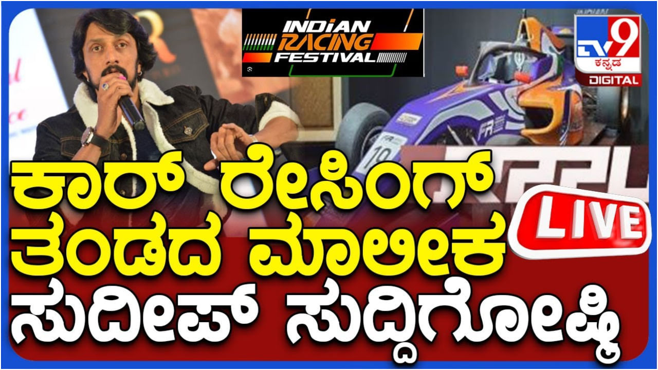ಕಾರ್ ರೇಸಿಂಗ್ ತಂಡಕ್ಕೆ ಕಿಚ್ಚ ಸುದೀಪ್ ಮಾಲೀಕ; ಸುದ್ದಿಗೋಷ್ಠಿ ಲೈವ್ ಇಲ್ಲಿದೆ..