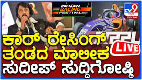 ಕಾರ್ ರೇಸಿಂಗ್ ತಂಡಕ್ಕೆ ಕಿಚ್ಚ ಸುದೀಪ್ ಮಾಲೀಕ; ಸುದ್ದಿಗೋಷ್ಠಿ ಲೈವ್ ನೋಡಿ.. ಕಾರ್ ರೇಸಿಂಗ್ ತಂಡಕ್ಕೆ ಕಿಚ್ಚ ಸುದೀಪ್ ಮಾಲೀಕ; ಸುದ್ದಿಗೋಷ್ಠಿ ಲೈವ್ ನೋಡಿ..