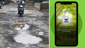 ಹಾಳಾದ ರಸ್ತೆ-ಗುಂಡಿ ಕಂಡರೆ ತಕ್ಷಣ ಈ ಸರ್ಕಾರಿ ಆ್ಯಪ್ ಮೂಲಕ ದೂರು ನೀಡಿ ಹಾಳಾದ ರಸ್ತೆ-ಗುಂಡಿ ಕಂಡರೆ ತಕ್ಷಣ ಈ ಸರ್ಕಾರಿ ಆ್ಯಪ್ ಮೂಲಕ ದೂರು ನೀಡಿ