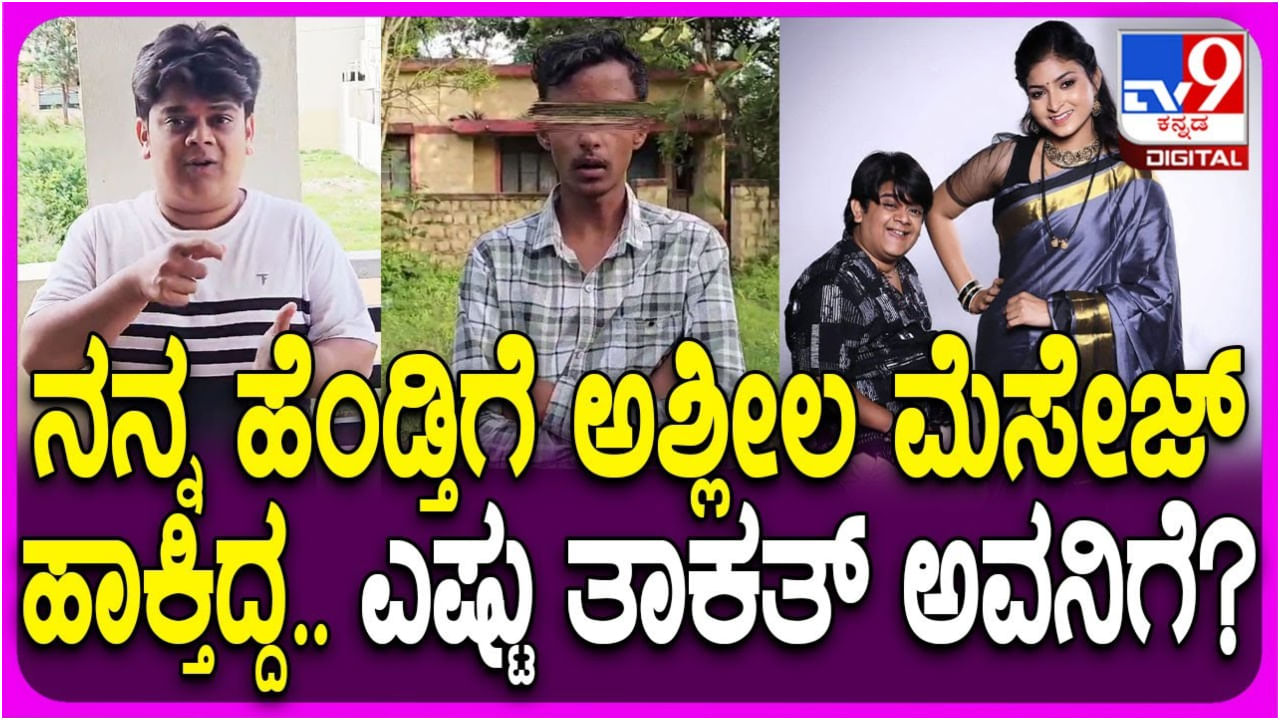 ಸಂಜು ಬಸಯ್ಯ ಪತ್ನಿಗೆ ಯುವಕನಿಂದ ಅಶ್ಲೀಲ ಸಂದೇಶ; ಬುದ್ಧಿ ಕಲಿಸಿದ ನಟ