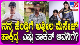 ಸಂಜು ಬಸಯ್ಯ ಪತ್ನಿಗೆ ಯುವಕನಿಂದ ಅಶ್ಲೀಲ ಸಂದೇಶ; ಬುದ್ಧಿ ಕಲಿಸಿದ ನಟ ಸಂಜು ಬಸಯ್ಯ ಪತ್ನಿಗೆ ಯುವಕನಿಂದ ಅಶ್ಲೀಲ ಸಂದೇಶ; ಬುದ್ಧಿ ಕಲಿಸಿದ ನಟ