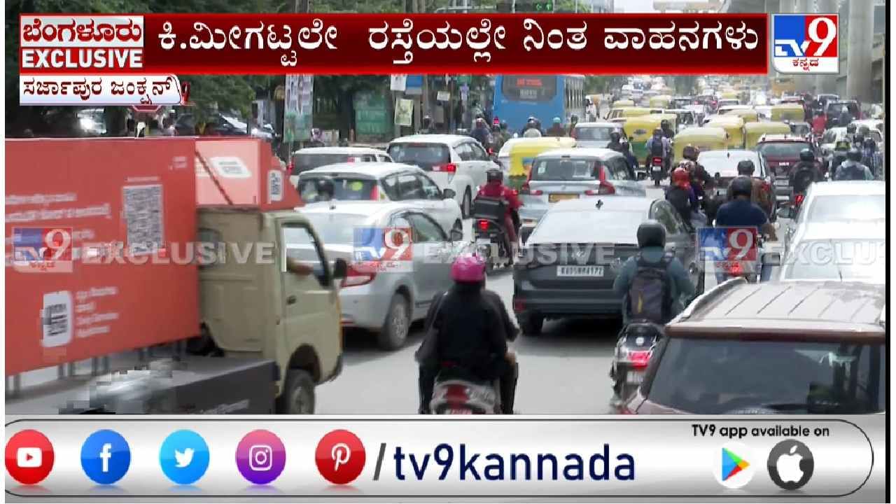 ಬೆಂಗಳೂರಿನಲ್ಲಿ ಫುಲ್ ಟ್ರಾಫಿಕ್ ಜಾಮ್: ಕೇವಲ 4 ಕಿ.ಮೀ ​ ಸಾಗಲು ಬರೋಬ್ಬರಿ 1 ಗಂಟೆ