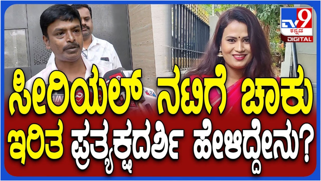ಸೀರಿಯಲ್ ನಟಿ ಶ್ರುತಿಗೆ ಚಾಕು ಇರಿತ; ಘಟನೆ ಬಗ್ಗೆ ವಿವರಿಸಿದ ಪ್ರತ್ಯಕ್ಷದರ್ಶಿ