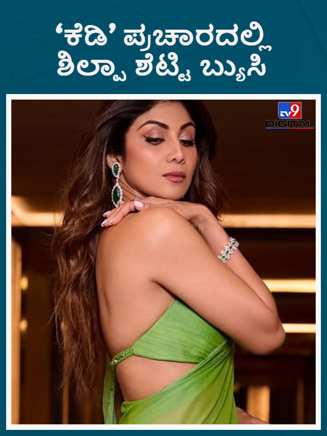 ‘ಕೆಡಿ’ ಸಿನಿಮಾ ಪ್ರಚಾರದಲ್ಲಿ ಬ್ಯುಸಿಯಾದ ಸತ್ಯವತಿ ಶಿಲ್ಪಾ ಶೆಟ್ಟಿ