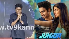 ಕಿರೀಟಿ ರೆಡ್ಡಿ ಡ್ಯಾನ್ಸ್ ಅನ್ನು ಯಾರಿಗೆ ಹೋಲಿಸಿದರು ನೋಡಿ ಶಿವಣ್ಣ ಕಿರೀಟಿ ರೆಡ್ಡಿ ಡ್ಯಾನ್ಸ್ ಅನ್ನು ಯಾರಿಗೆ ಹೋಲಿಸಿದರು ನೋಡಿ ಶಿವಣ್ಣ