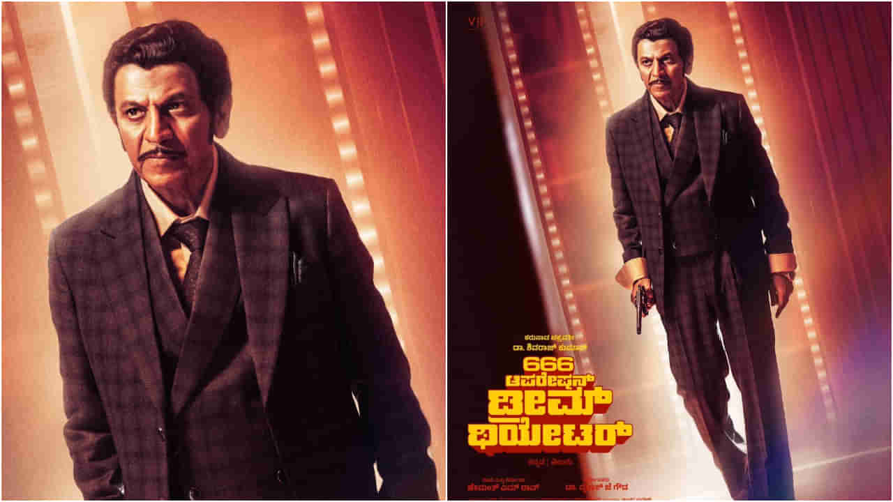 666 ಆಪರೇಷನ್ ಡ್ರೀಮ್ ಥಿಯೇಟರ್: ಶಿವರಾಜ್ಕುಮಾರ್ ಫಸ್ಟ್ ಲುಕ್ ಪೋಸ್ಟರ್ ಬಿಡುಗಡೆ