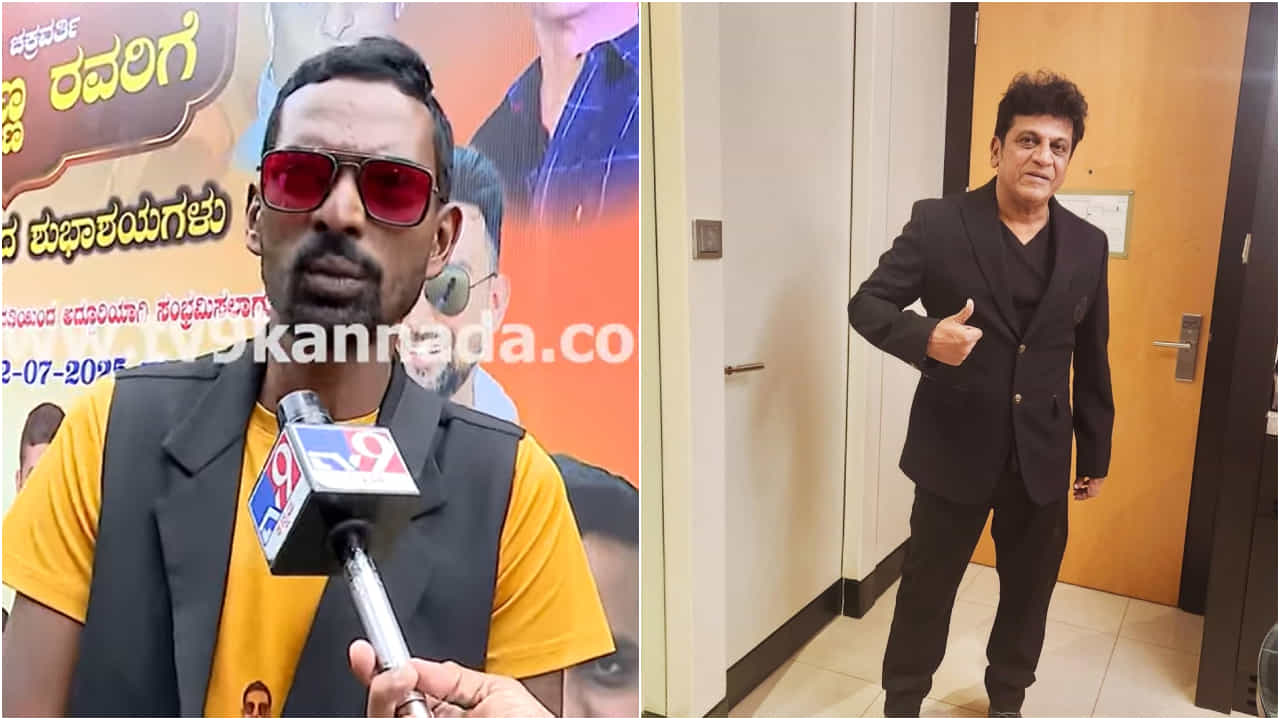 ಶಿವಣ್ಣನಿಗೆ ವಿಶ್ ಮಾಡಲು ಚಿಕ್ಕಮಗಳೂರಿನಿಂದ ಬಂದ ಕಾಫಿ ನಾಡು ಚಂದು; ವಯಸ್ಸು ರಿವೀಲ್ ಶಿವಣ್ಣನಿಗೆ ವಿಶ್ ಮಾಡಲು ಚಿಕ್ಕಮಗಳೂರಿನಿಂದ ಬಂದ ಕಾಫಿ ನಾಡು ಚಂದು; ವಯಸ್ಸು ರಿವೀಲ್