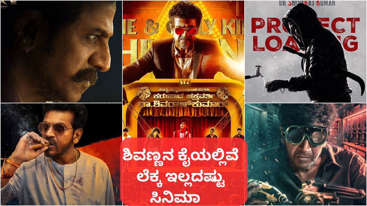 Shivarajkumar Birthday: 63ನೇ ವಯಸ್ಸಲ್ಲಿ ಶಿವರಾಜ್ಕುಮಾರ್ ಕೈಯಲ್ಲಿದೆ ಒಂದು ಡಜನ್ ಸಿನಿಮಾ Shivarajkumar Birthday: 63ನೇ ವಯಸ್ಸಲ್ಲಿ ಶಿವರಾಜ್ಕುಮಾರ್ ಕೈಯಲ್ಲಿದೆ ಒಂದು ಡಜನ್ ಸಿನಿಮಾ