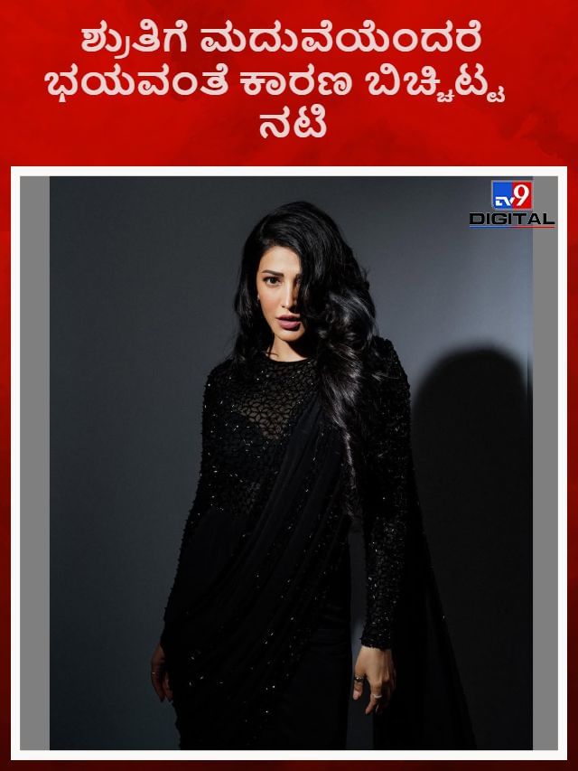 ಶ್ರುತಿ ಹಾಸನ್​ಗೆ ಮದುವೆಯೆಂದರೆ ಭಯವಂತೆ, ಬ್ರೇಕ್​ಅಪ್ ಕಾರಣ ಬಿಚ್ಚಿಟ್ಟ ನಟಿ