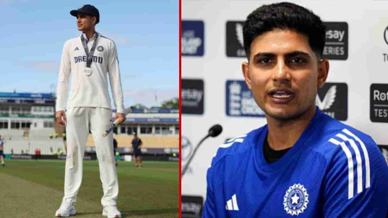 Shubman Gill: ಸುದ್ದಿಗೋಷ್ಠಿಯಲ್ಲಿ ಇಂಗ್ಲೆಂಡ್ ಪತ್ರಕರ್ತನ ಮೈಚಳಿ ಬಿಡಿಸಿದ ಶುಭ್ಮನ್ ಗಿಲ್