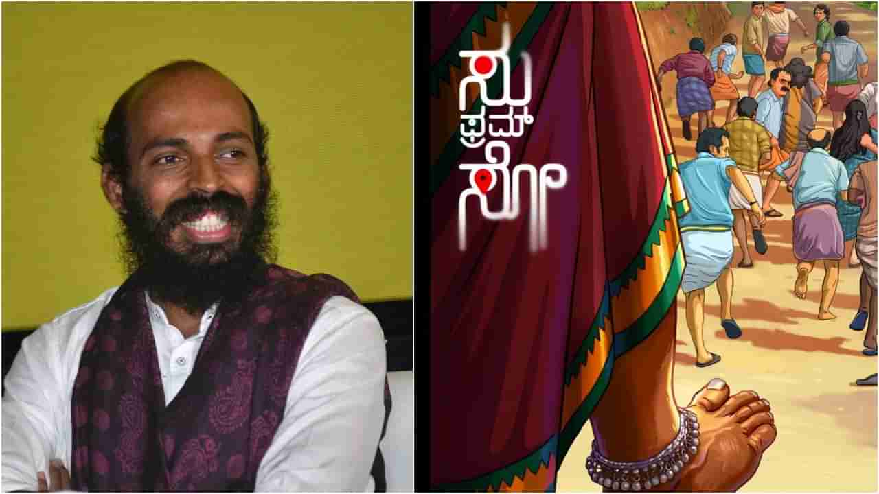 ಹಾರರ್ ಕಾಮಿಡಿ ಶೈಲಿಯ ‘ಸು ಫ್ರಮ್ ಸೋ’ ಟ್ರೇಲರ್ನಲ್ಲಿ ಟೈಟಲ್ ಅರ್ಥ ರಿವೀಲ್