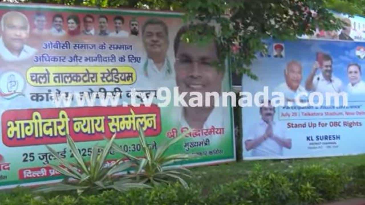 ದೆಹಲಿ ರಸ್ತೆಗಳಲ್ಲಿ ಸಿದ್ದರಾಮಯ್ಯ ಫ್ಲೆಕ್ಸ್ಗಳು, ಭಾಗೀದಾರಿ ನ್ಯಾಯ್ ಸಮ್ಮೇಳನದಲ್ಲಿ ಸಿಎಂ ಮುಖ್ಯ ಭಾಷಣಕಾರ ದೆಹಲಿ ರಸ್ತೆಗಳಲ್ಲಿ ಸಿದ್ದರಾಮಯ್ಯ ಫ್ಲೆಕ್ಸ್ಗಳು, ಭಾಗೀದಾರಿ ನ್ಯಾಯ್ ಸಮ್ಮೇಳನದಲ್ಲಿ ಸಿಎಂ ಮುಖ್ಯ ಭಾಷಣಕಾರ