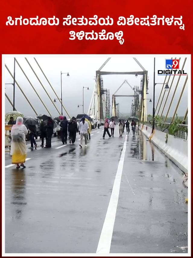 ಸಿಗಂದೂರು ಸೇತುವೆಯ ವಿಶೇಷತೆಗಳನ್ನ ತಿಳಿದುಕೊಳ್ಳಿ