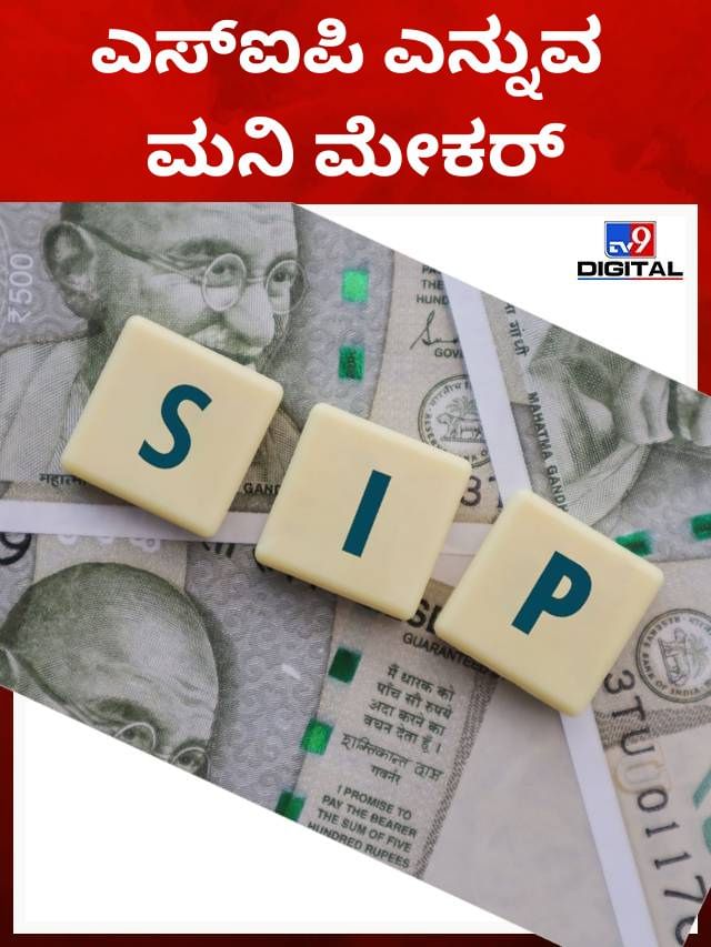 ಎಸ್​ಐಪಿ ಮೂಲಕ ಶ್ರೀಮಂತರಾಗುವ ಟ್ರಿಕ್ಸ್