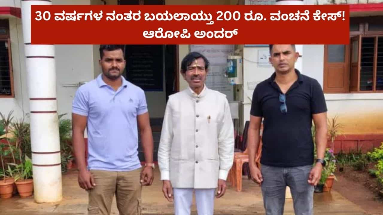 ಸರ್ಕಾರಿ ನೌಕರಿ ಕೊಡಿಸುತ್ತೇನೆಂದು 200 ರೂ. ಪಡೆದಿದ್ದವ 30 ವರ್ಷಗಳ ನಂತರ ಅರೆಸ್ಟ್! ಶಿರಸಿಯಲ್ಲೊಂದು ಅಪರೂಪದ ಪ್ರಕರಣ ಸರ್ಕಾರಿ ನೌಕರಿ ಕೊಡಿಸುತ್ತೇನೆಂದು 200 ರೂ. ಪಡೆದಿದ್ದವ 30 ವರ್ಷಗಳ ನಂತರ ಅರೆಸ್ಟ್! ಶಿರಸಿಯಲ್ಲೊಂದು ಅಪರೂಪದ ಪ್ರಕರಣ