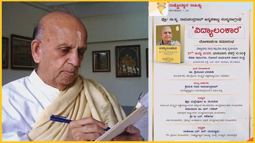 ಹಿಂದೂ ಅಸ್ಮಿತೆಯನ್ನು ಹೊಸ ರೀತಿಯಲ್ಲಿ ಓದಲು ಕಲಿಸಿದ ಎಸ್.ಕೆ. ರಾಮಚಂದ್ರ ರಾಯರು: ಮರೆತರೆ ನಮಗೇ ಹಾನಿ