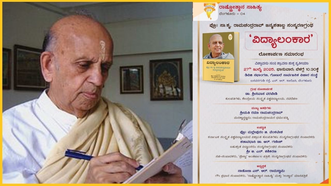 ಹಿಂದೂ ಅಸ್ಮಿತೆಯನ್ನು ಹೊಸ ರೀತಿಯಲ್ಲಿ ಓದಲು ಕಲಿಸಿದ ಎಸ್​.ಕೆ. ರಾಮಚಂದ್ರ ರಾಯರು: ಮರೆತರೆ ನಮಗೇ ಹಾನಿ