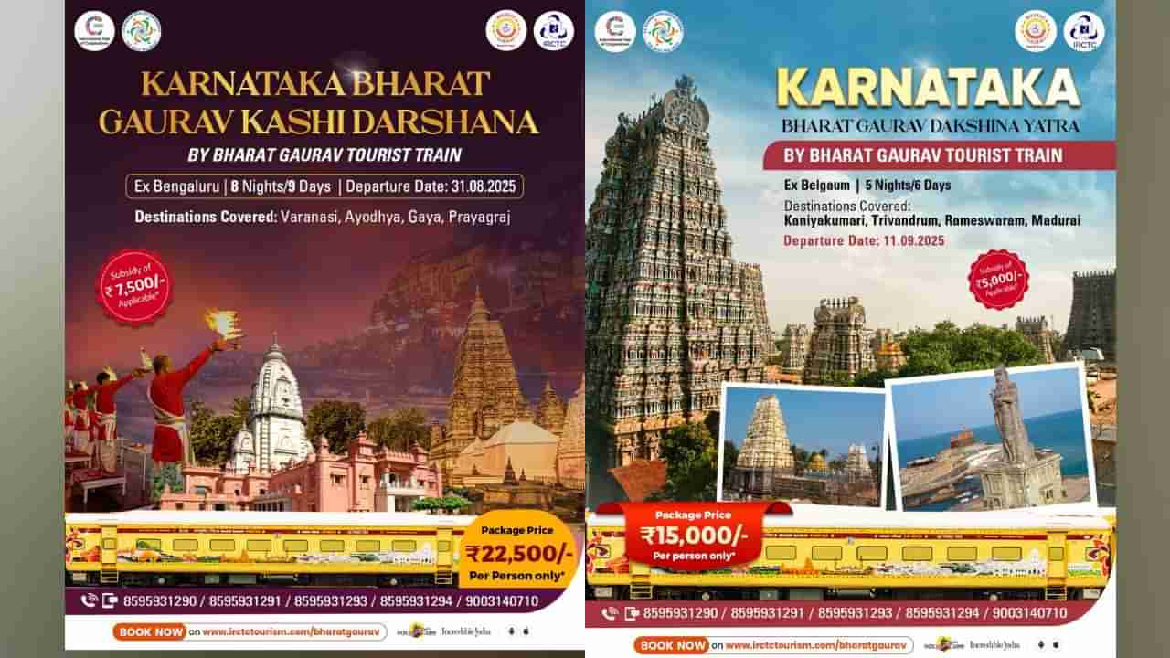 ರಾಜ್ಯದ ಯಾತ್ರಾರ್ಥಿಗಳಿಗೆ ಸಿಹಿ ಸುದ್ದಿ: ಕಾಶಿ ಮತ್ತು ದಕ್ಷಿಣ ಭಾರತದ ದೇವಾಲಯಗಳ ದರ್ಶನಕ್ಕೆ 2 ವಿಶೇಷ ರೈಲು, ಇಲ್ಲಿದೆ ವಿವರ