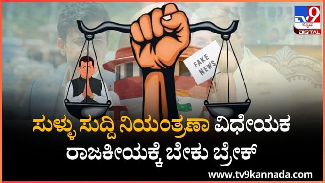ಸುಳ್ಳು ಸುದ್ದಿ ನಿಯಂತ್ರಣಾ ವಿಧೇಯಕ ರಾಜಕೀಯಕ್ಕೆ ಬೇಕು ಬ್ರೇಕ್