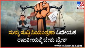ಸುಳ್ಳು ಸುದ್ದಿ ನಿಯಂತ್ರಣಾ ವಿಧೇಯಕ ರಾಜಕೀಯಕ್ಕೆ ಬೇಕು ಬ್ರೇಕ್ ಸುಳ್ಳು ಸುದ್ದಿ ನಿಯಂತ್ರಣಾ ವಿಧೇಯಕ ರಾಜಕೀಯಕ್ಕೆ ಬೇಕು ಬ್ರೇಕ್