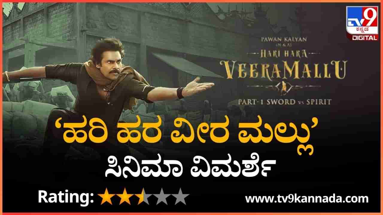 HHVM review: ಮೊದಲಾರ್ಧ ‘ವೀರ ಮಲ್ಲು’, ದ್ವಿತೀಯಾರ್ಧ ‘ಡಿಸಿಎಂ ಪವನ್ ಕಲ್ಯಾಣ್’