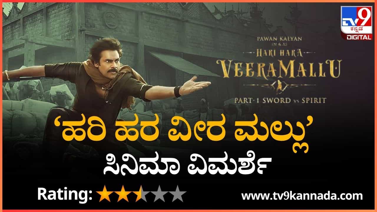 HHVM review: ಮೊದಲಾರ್ಧ ‘ವೀರ ಮಲ್ಲು’, ದ್ವಿತೀಯಾರ್ಧ ‘ಡಿಸಿಎಂ ಪವನ್ ಕಲ್ಯಾಣ್’