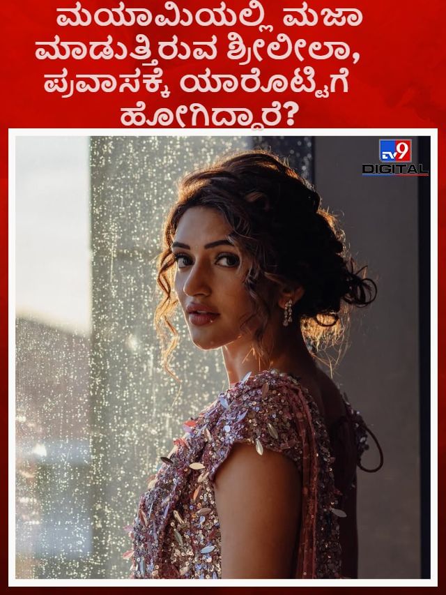 ಮಯಾಮಿಯಲ್ಲಿ ಮಜಾ ಮಾಡುತ್ತಿರುವ ಶ್ರೀಲೀಲಾ, ಪ್ರವಾಸಕ್ಕೆ ಯಾರೊಟ್ಟಿಗೆ ಹೋಗಿದ್ದಾರೆ?