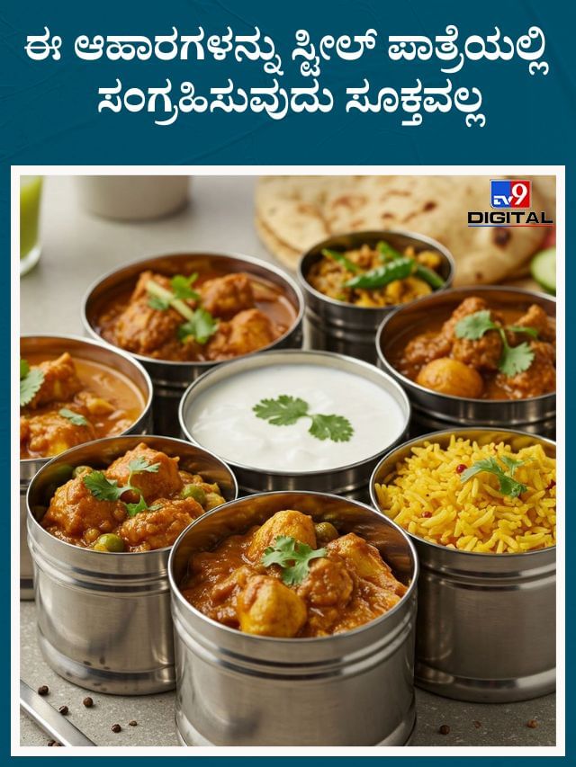 ಯಾವುದೇ ಕಾರಣಕ್ಕೂ ಸ್ಟೀಲ್‌ ಪಾತ್ರೆಯಲ್ಲಿ ಈ ಆಹಾರಗಳನ್ನು ಸ್ಟೋರ್‌ ಮಾಡ್ಬೇಡಿ