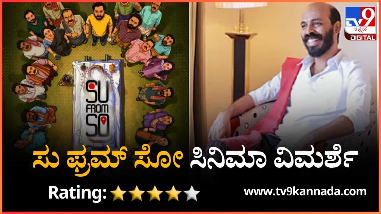Su from So Review: ನಗುವಿನ ಅಲೆಯಲ್ಲಿ ತೇಲಿಸೋ ಸುಲೋಚನಾ; ಪ್ರೇಕ್ಷಕನಿಗೆ ಮನರಂಜನೆಯ ರಸದೌತಣ Su from So Review: ನಗುವಿನ ಅಲೆಯಲ್ಲಿ ತೇಲಿಸೋ ಸುಲೋಚನಾ; ಪ್ರೇಕ್ಷಕನಿಗೆ ಮನರಂಜನೆಯ ರಸದೌತಣ