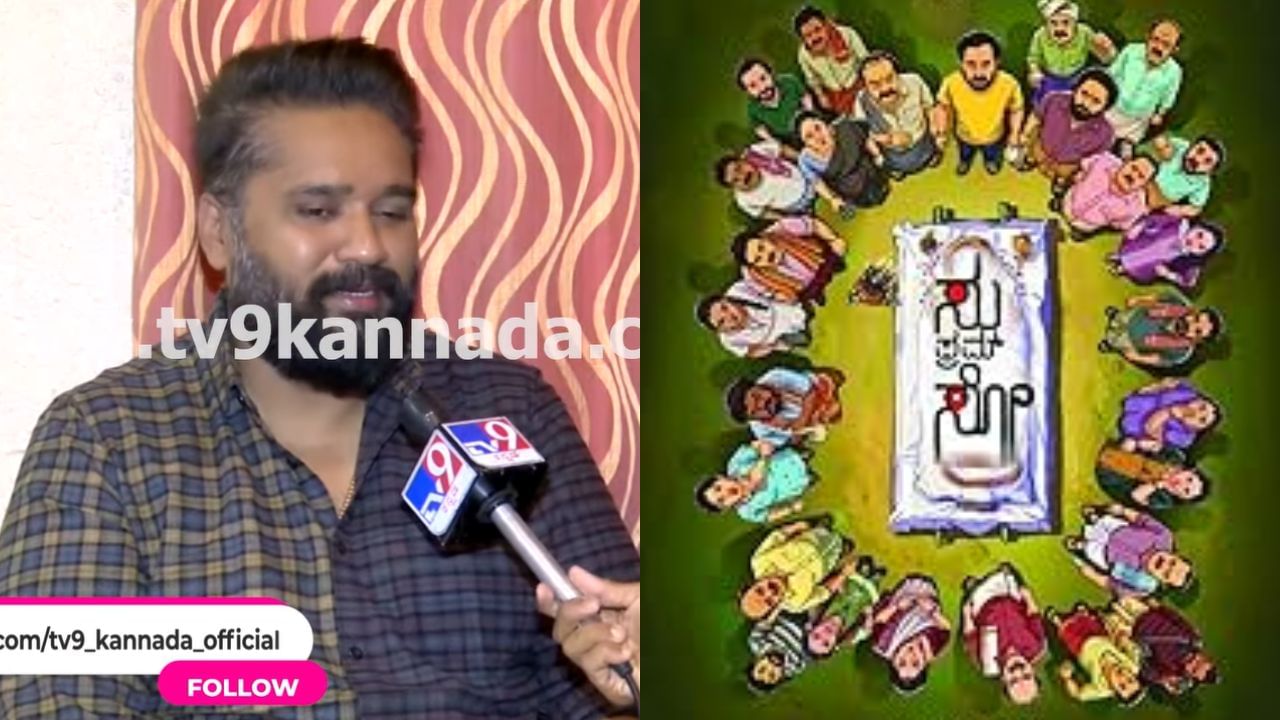 ‘ಸು ಫ್ರಮ್ ಸೋ’ ಅರ್ಥ ಏನು? ಕತೆಯ ಒಳಗುಟ್ಟಗಳೇನು?