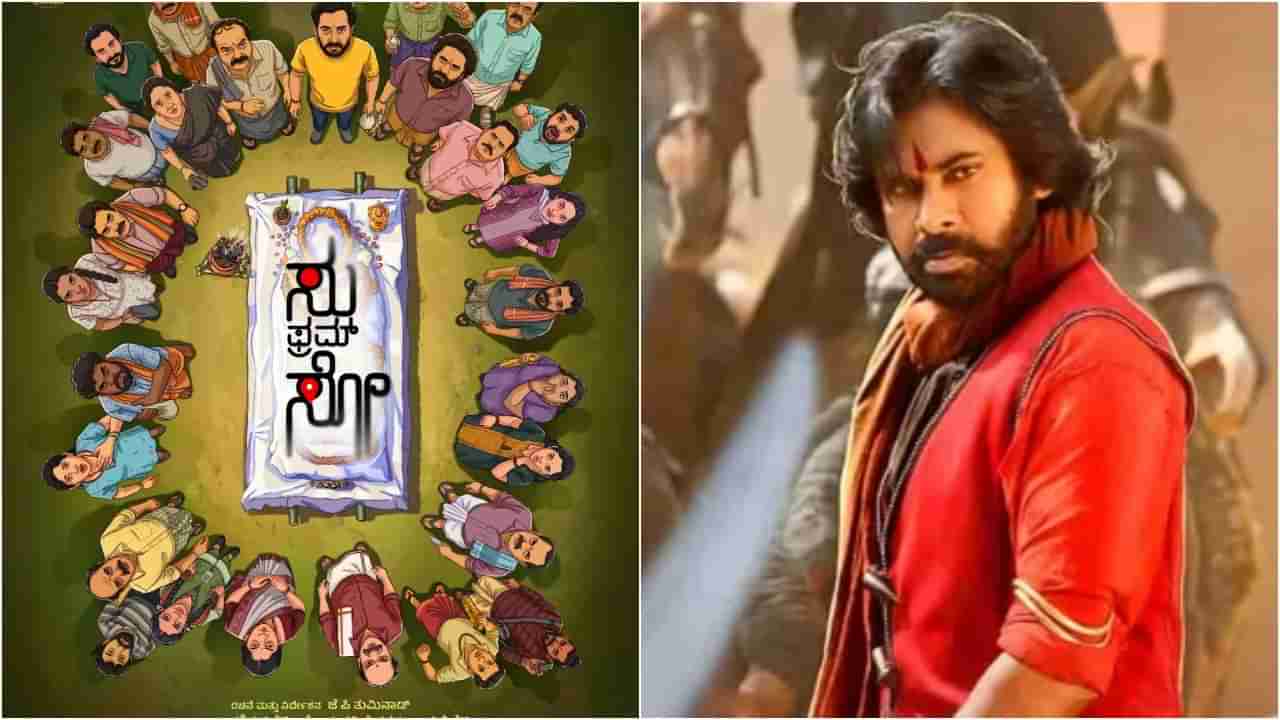 ಬುಕಿಂಗ್ನಲ್ಲಿ ಪವನ್ ಕಲ್ಯಾಣ್ ಚಿತ್ರವನ್ನೂ ಬೀಟ್ ಮಾಡಿದ ‘ಸು ಫ್ರಮ್ ಸೋ’