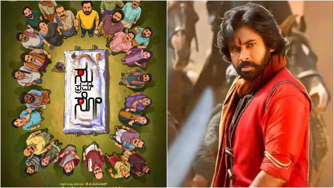 ಬುಕಿಂಗ್ನಲ್ಲಿ ಪವನ್ ಕಲ್ಯಾಣ್ ಚಿತ್ರವನ್ನೂ ಬೀಟ್ ಮಾಡಿದ ‘ಸು ಫ್ರಮ್ ಸೋ’ ಬುಕಿಂಗ್ನಲ್ಲಿ ಪವನ್ ಕಲ್ಯಾಣ್ ಚಿತ್ರವನ್ನೂ ಬೀಟ್ ಮಾಡಿದ ‘ಸು ಫ್ರಮ್ ಸೋ’