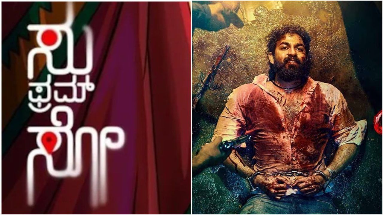 ‘ಸು ಫ್ರಮ್ ಸೋ’ ಬ್ಲಾಕ್ಬಸ್ಟರ್ ಕಲೆಕ್ಷನ್; ಮೂರೇ ದಿನಕ್ಕೆ ‘ಎಕ್ಕ’, ‘ಜೂನಿಯರ್ ದಾಖಲೆ ಉಡೀಸ್ ‘ಸು ಫ್ರಮ್ ಸೋ’ ಬ್ಲಾಕ್ಬಸ್ಟರ್ ಕಲೆಕ್ಷನ್; ಮೂರೇ ದಿನಕ್ಕೆ ‘ಎಕ್ಕ’, ‘ಜೂನಿಯರ್ ದಾಖಲೆ ಉಡೀಸ್