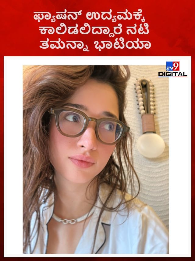 ಫ್ಯಾಷನ್ ಉದ್ಯಮಕ್ಕೆ ಕಾಲಿಡಲಿದ್ದಾರೆ ನಟಿ ತಮನ್ನಾ ಭಾಟಿಯಾ