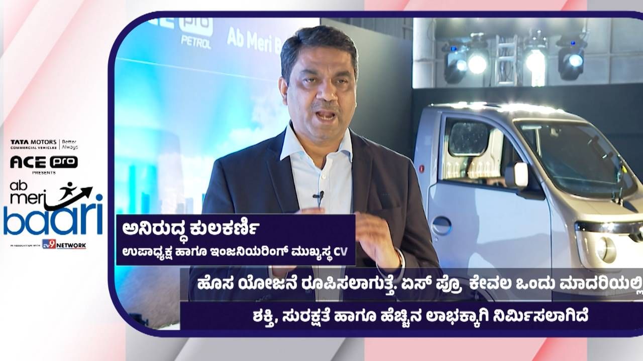 ಟಾಟಾ ಏಸ್ ಪ್ರೋ, ಆಸೆ ಆಕಾಂಕ್ಷೆಗಳನ್ನು ಸಾಗಿಸುವ ಒಂದು ಶಕ್ತಿ: ಅನಿರುದ್ಧ ಕುಲಕರ್ಣಿ