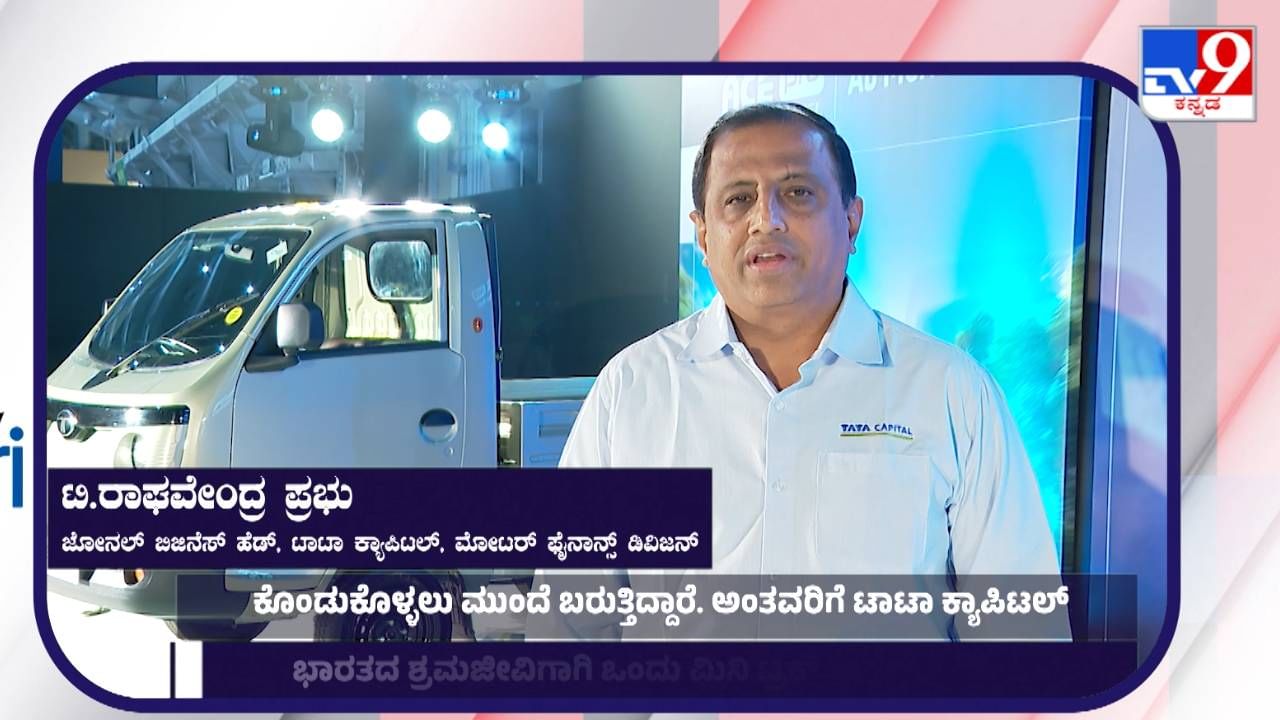 ACE Pro: ಭವಿಷ್ಯಕ್ಕೆ ಹಣಕಾಸು ಬಲ ನೀಡುತ್ತೆ ಟಾಟಾ ಏಸ್ ಪ್ರೋ: ಟಿ ರಾಘವೇಂದ್ರಪ್ರಭು
