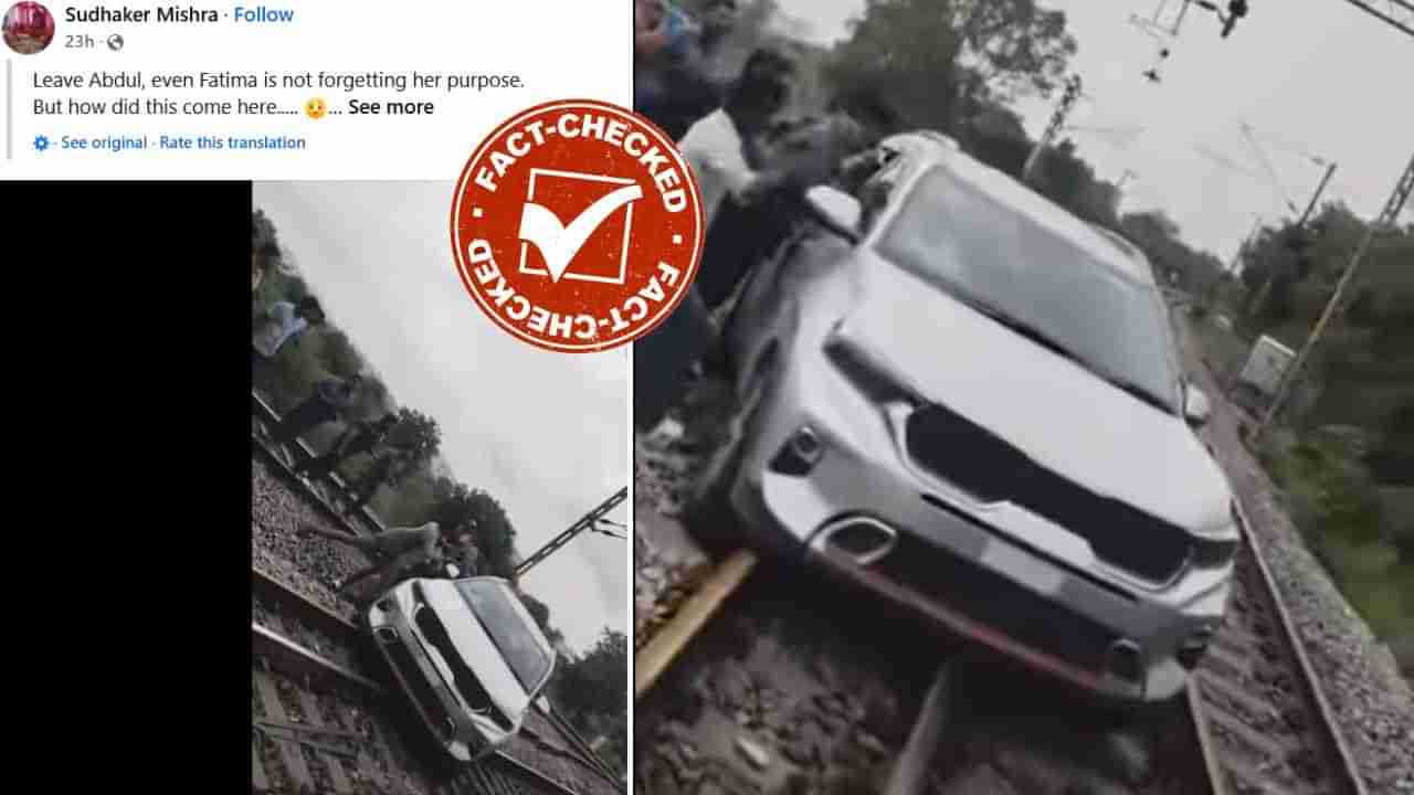 Fact Check: ತೆಲಂಗಾಣದಲ್ಲಿ ರೈಲ್ವೆ ಹಳಿಗಳ ಮೇಲೆ ಕಾರು ಚಲಾಯಿಸಿದ್ದು ಮುಸ್ಲಿಂ ಮಹಿಳೆಯೇ?: ಸತ್ಯ ಇಲ್ಲಿದೆ ನೋಡಿ