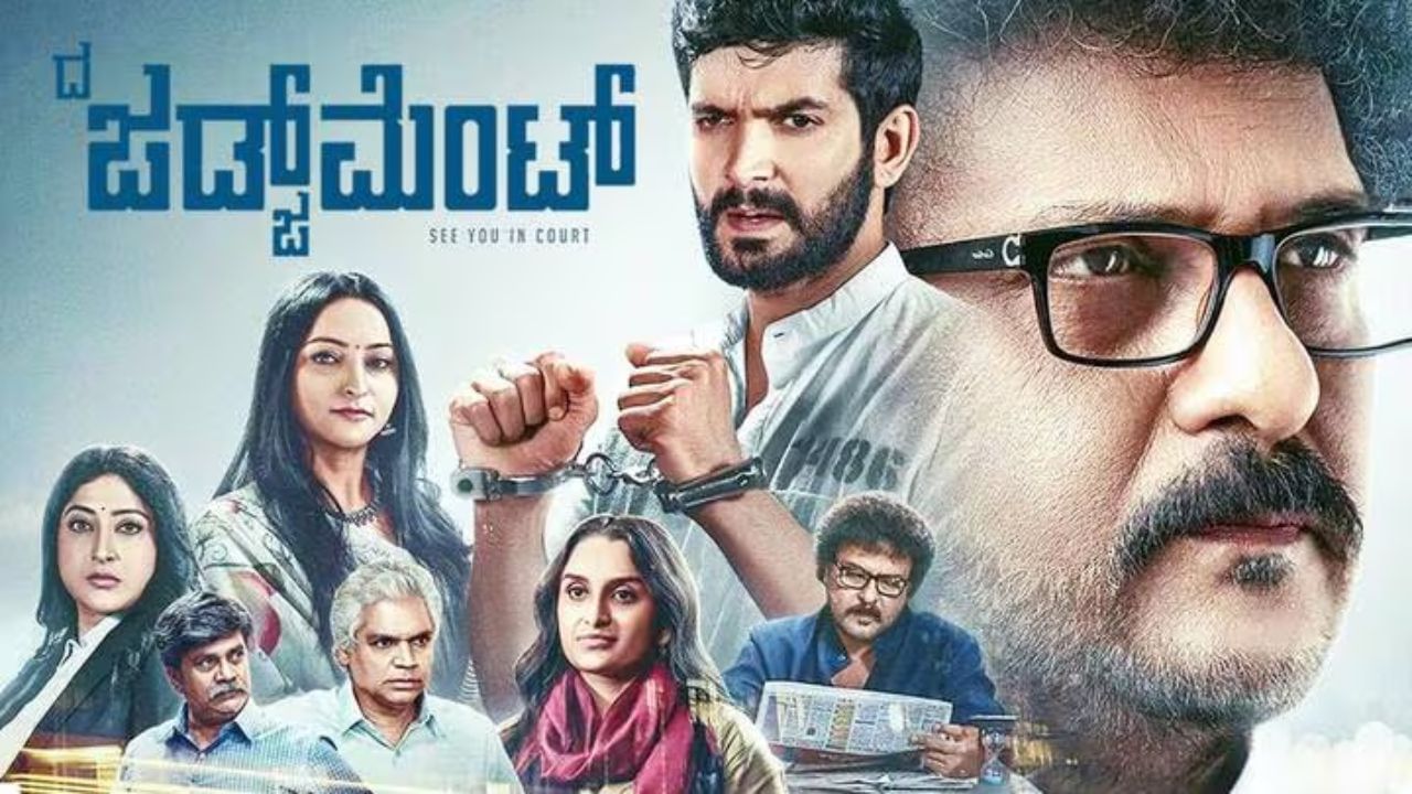 ರವಿಚಂದ್ರನ್, ದಿಗಂತ್ ಮುಖ್ಯ ಪಾತ್ರದಲ್ಲಿ ನಟಿಸಿರುವ ಕೋರ್ಟ್ ರೂಂ ಡ್ರಾಮಾ ಚಿತ್ರಮಂದಿರದಲ್ಲಿ ಬಿಡುಗಡೆ ಆಗಿ ಬಹಳ ಸಮಯವೇ ಆಗಿದೆ. ಇದೀಗ ಅಮೆಜಾನ್ ಪ್ರೈಂನಲ್ಲಿ ವೀಕ್ಷಣೆಗೆ ಲಭ್ಯವಿದೆ.