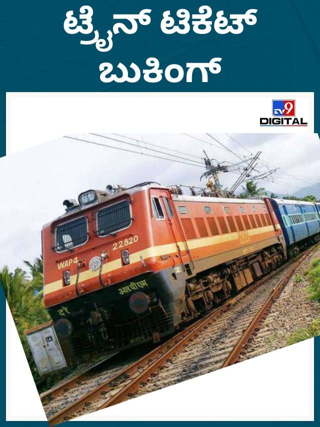 ಟ್ರೈನ್ ಟಿಕೆಟ್ ಬುಕಿಂಗ್ ನಿಯಮ ಬದಲಾವಣೆ