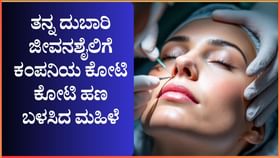 ತನ್ನ ದುಬಾರಿ ಜೀವನಶೈಲಿಗೆ ಕಂಪನಿಯ ಕೋಟಿ ಕೋಟಿ ಹಣ ಬಳಸಿದ ಮಹಿಳೆ